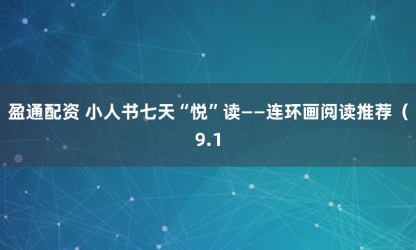 盈通配资 小人书七天“悦”读——连环画阅读推荐（9.1