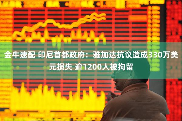 金牛速配 印尼首都政府：雅加达抗议造成330万美元损失 逾1200人被拘留